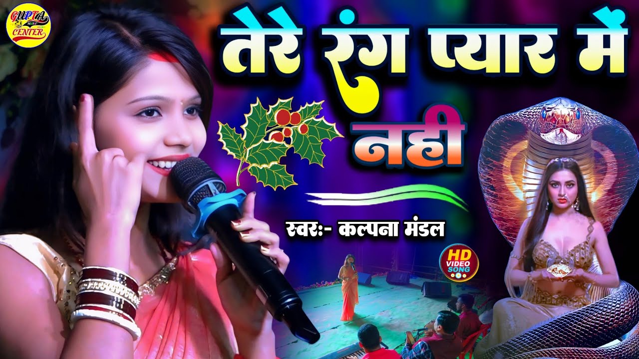 तेरे संग प्यार मैं नहीं तोड़ना कल्पना मंडल स्टेज शो || tere sang pyar main nahin todna - hindi song