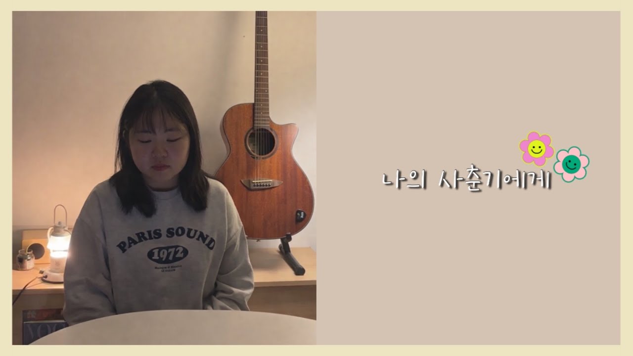 [cover] 볼빨간사춘기 - 나의 사춘기에게 (cover by 혜또링)