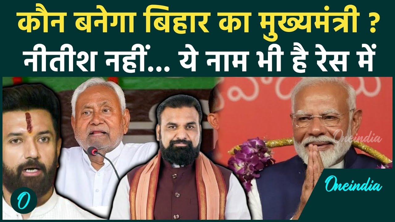 Bihar Election Result: Nitish Kumar नहीं तो कौन बनेगा Bihar New CM, ये नाम लिस्ट में आगे | वनइंडिया