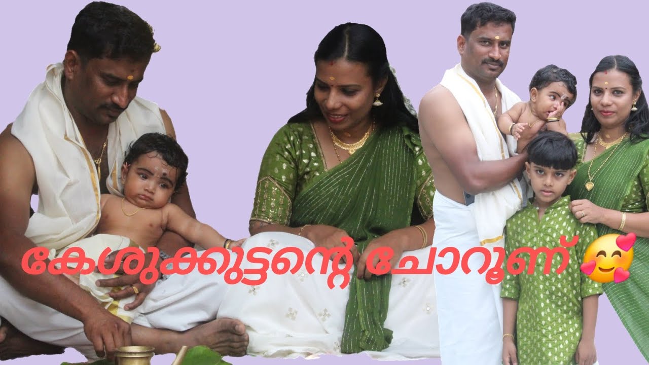 കേശുക്കുട്ടന്റെ ചോറൂണ് 🥰🥰🥰🥰