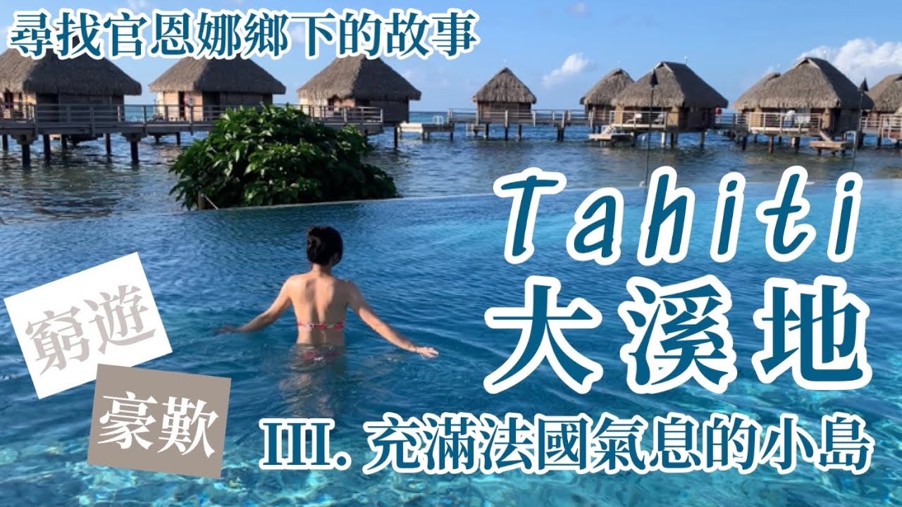 【Tahiti大溪地3】大溪地小島竟然有得shopping｜肥仔對Local Resort有投訴｜國民美食椰汁青檸吞拿魚生｜麥記blue cheese burger｜去大溪地都行地產舖｜官恩娜鄉下
