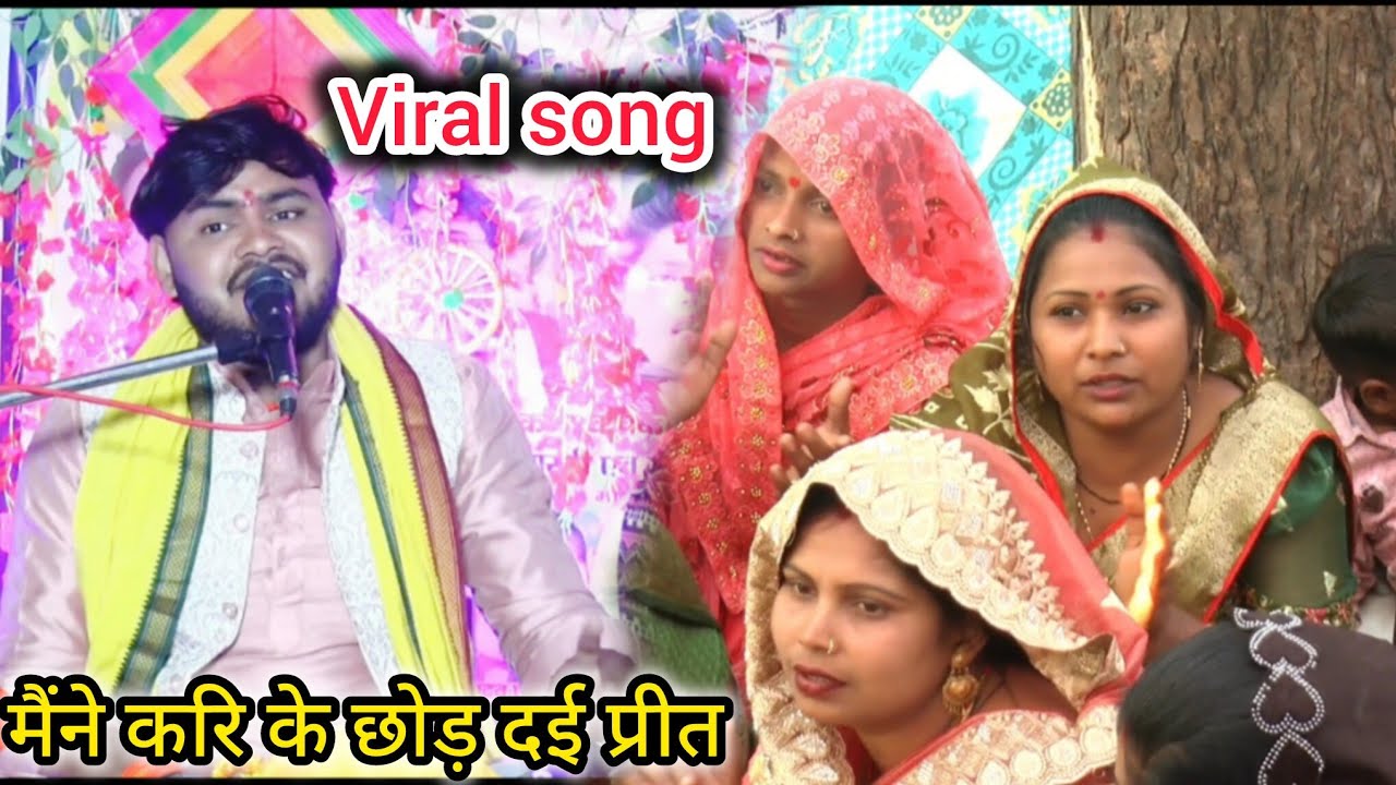 Viral song मैने करि के छोड़ दई प्रीत कन्हैया मनोज शास्त्री नगला मांची manoj shastri mo 9568811472