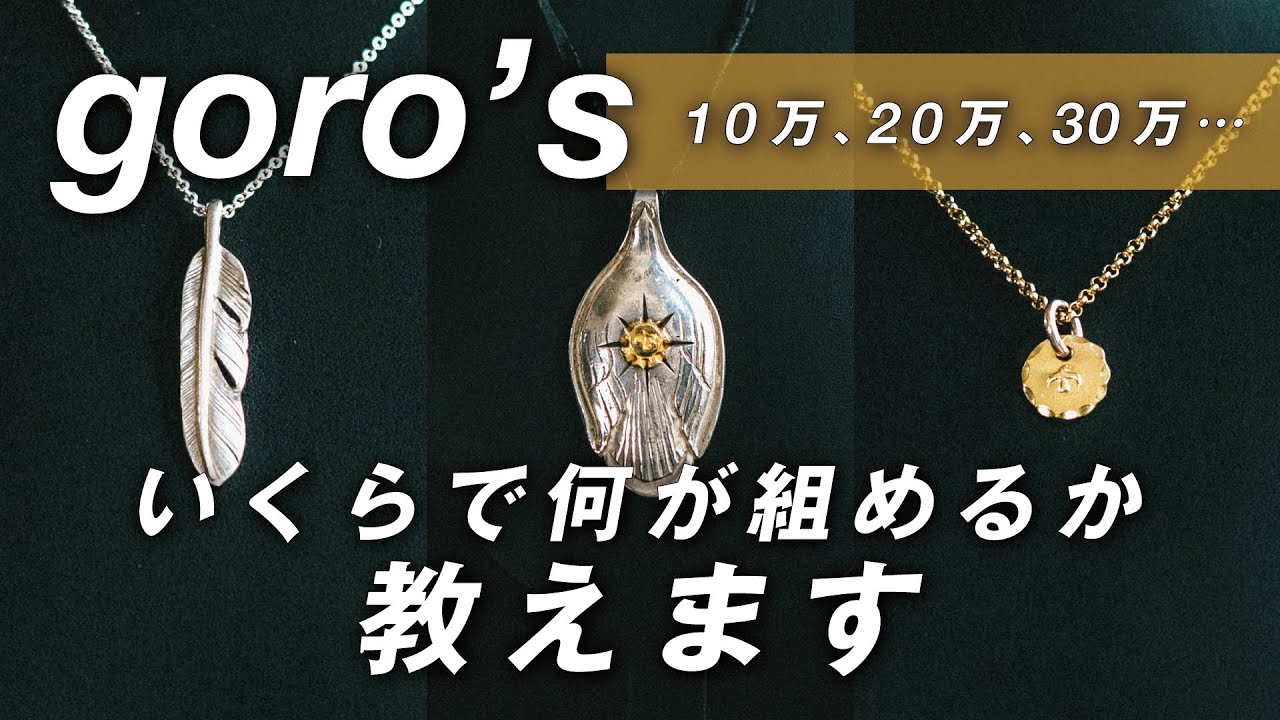 【 初心者必見 】結局ゴローズはいくらで何が組めるの？予算別のセットを大公開！意外な値段であのネックレストップが！革ひも or チェーン？ビーズはどう使う？上金特大フェザーも登場！【 goro's 】
