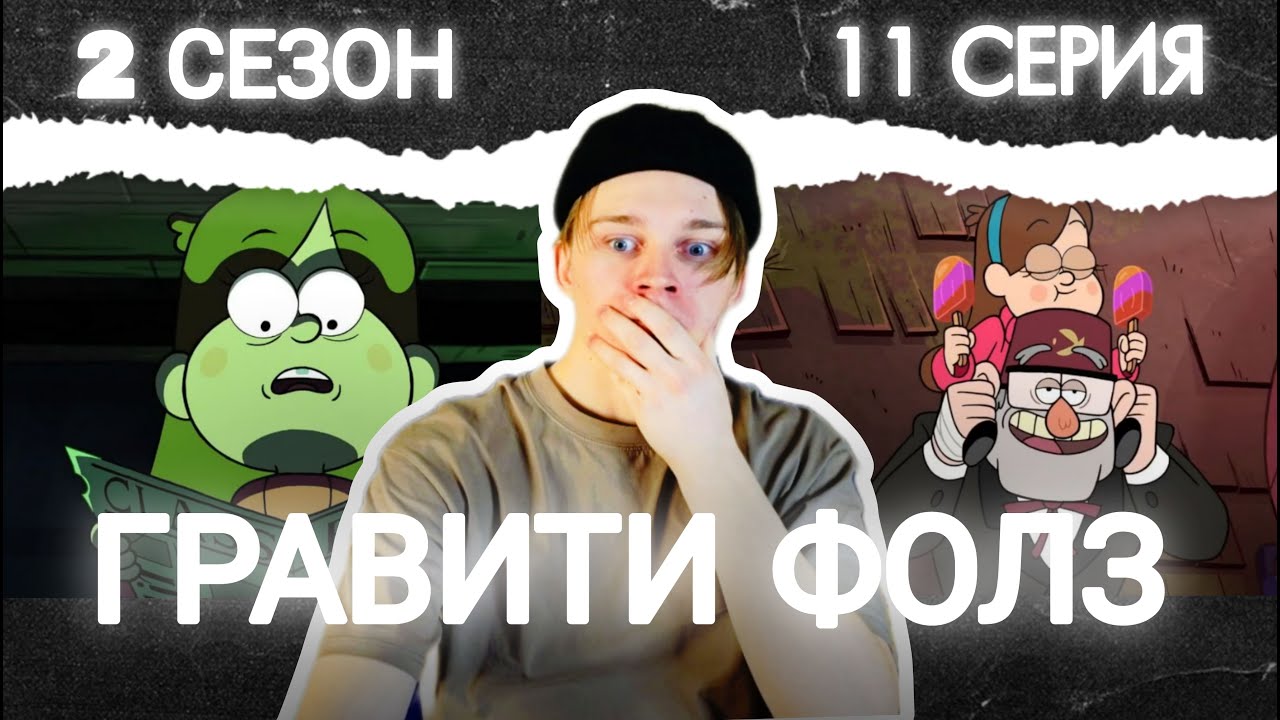 СЕКРЕТЫ ДЯДИ СТЭНА! | Гравити Фолз - 2 сезон, 11 серия | РЕАКЦИЯ на Gravity Falls