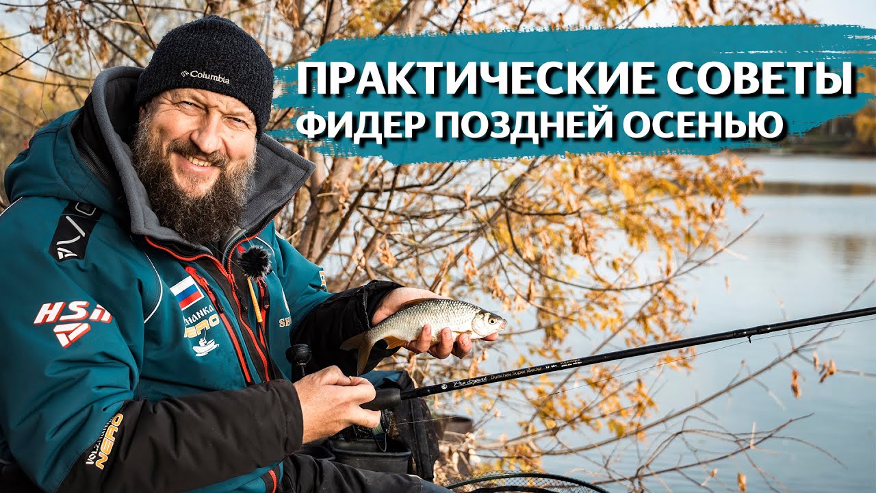 КАК ЗАСТАВИТЬ РЫБУ КЛЕВАТЬ? ВСЁ ОТ ПРИКОРМКИ ДО РАЗМЕРА КРЮЧКА. Ловим на фидер осенью.