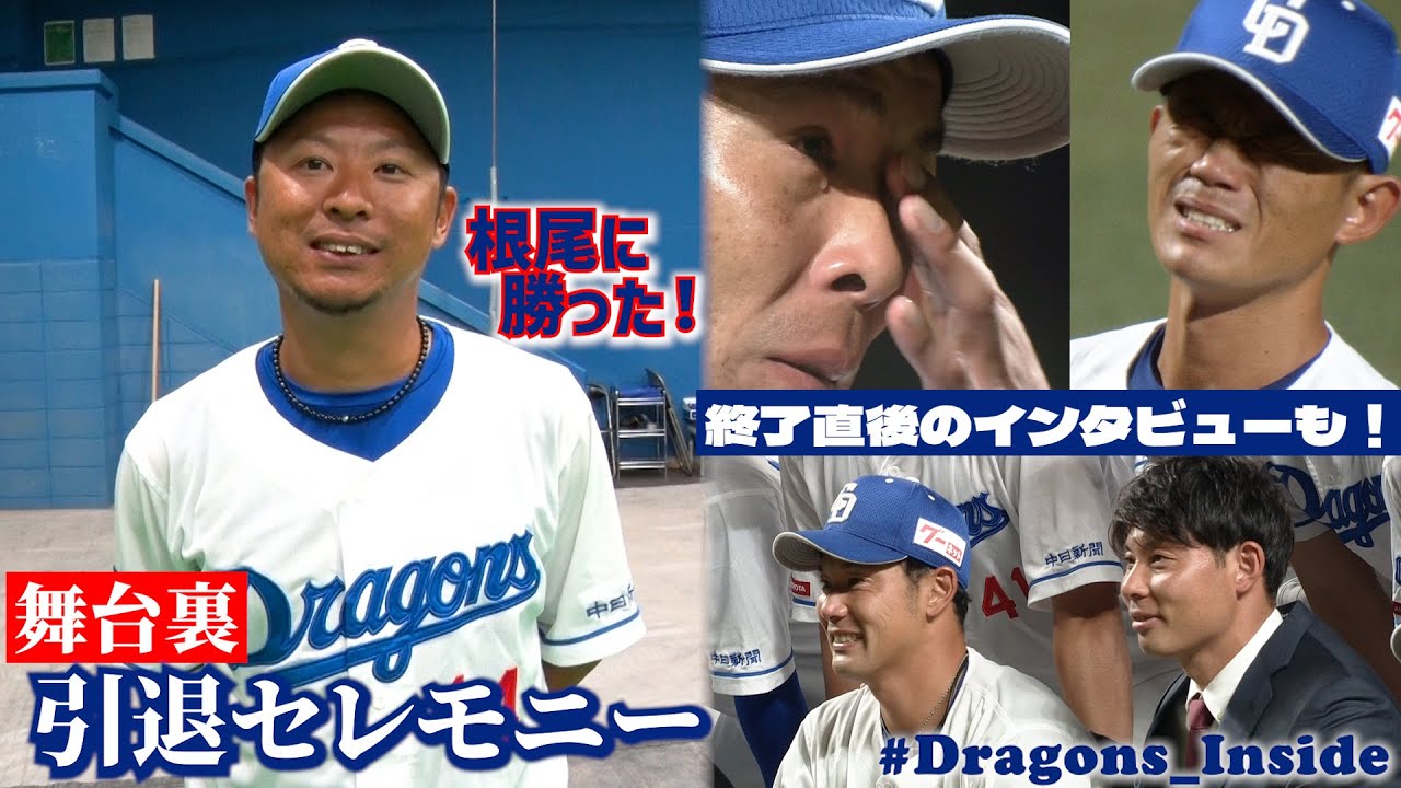【セレモニー編】 2023年引退選手 現役最終戦の舞台裏 #Dragons_Inside