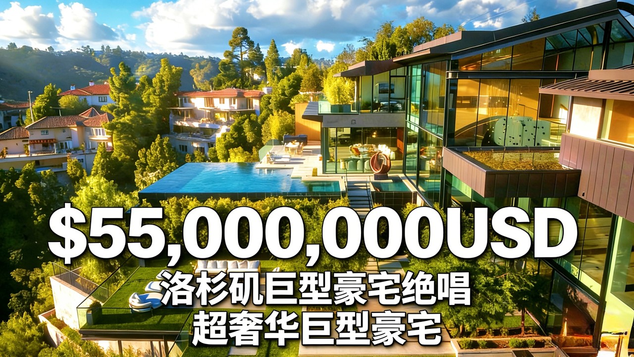 深度开箱 $5500万美金！洛杉矶巨型豪宅绝唱之作! 奢华与现代建筑完美结合