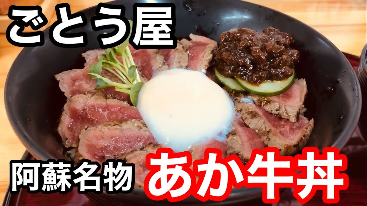 阿蘇に来たら絶対食べたい！名物のあか牛丼【ごとう屋】熊本県阿蘇市