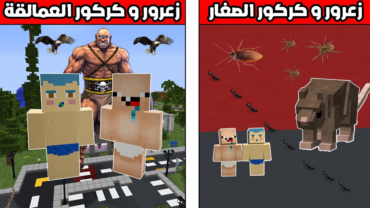 فلم ماين كرافت : زعرور و كركور العمالقة ضد كركور و زعرور الصغار !!؟ 🔥😱