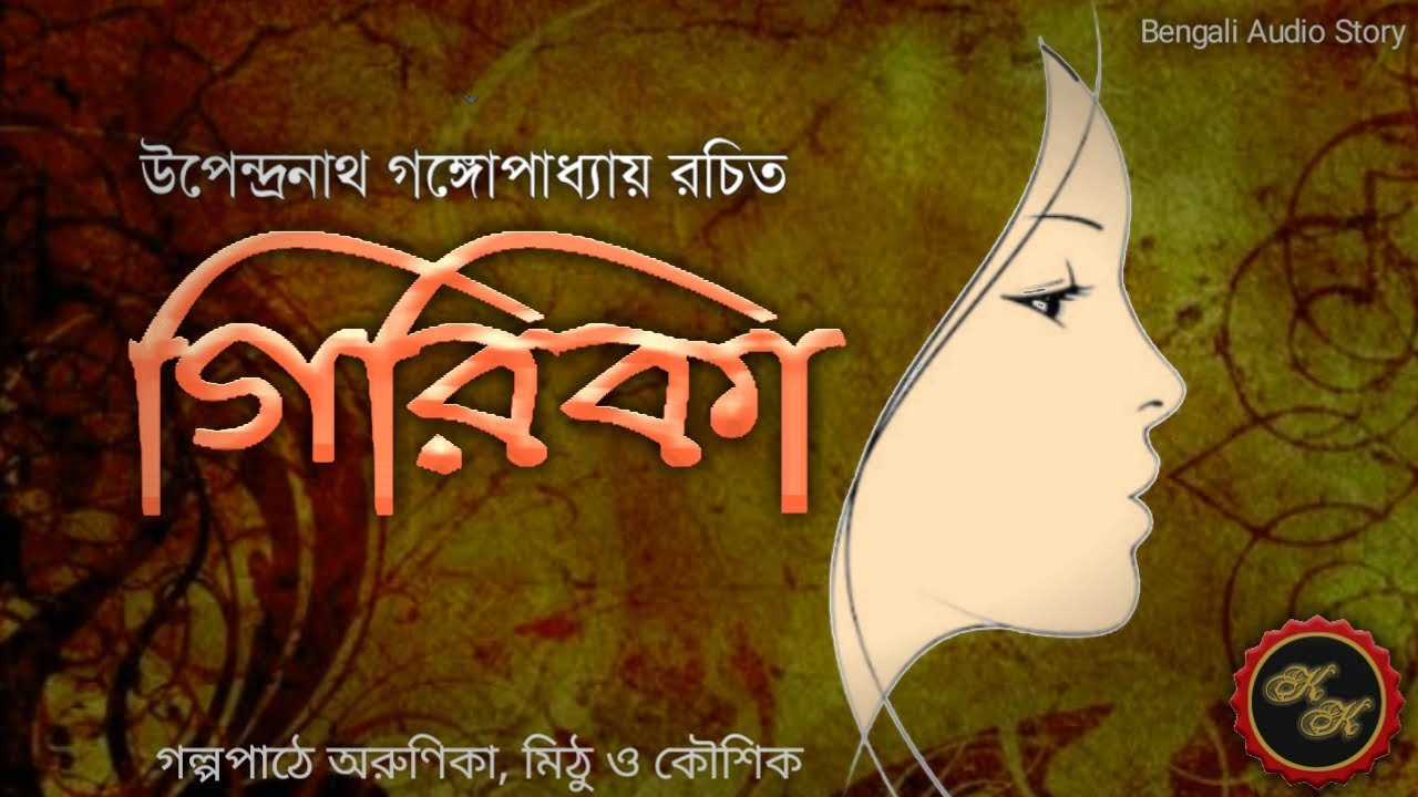 Classic Story / গিরিকা / উপেন্দ্রনাথ গঙ্গোপাধ্যায় / Kathak Kausik / Bengali Audio Story