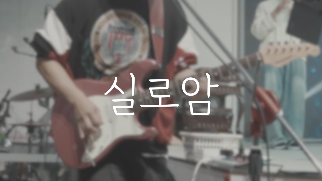 실로암 / Inst Ver. / 일렉 반주 Cam / Sugi Stargazer / Fractal AX-8