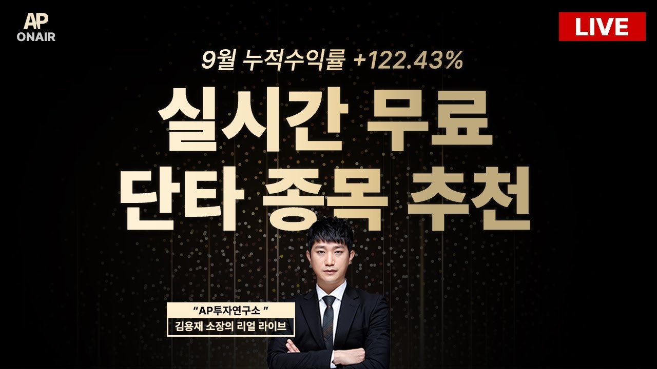 10월 13일 월요일 무료관심종목 LIVE - 단타매매, 시황분석