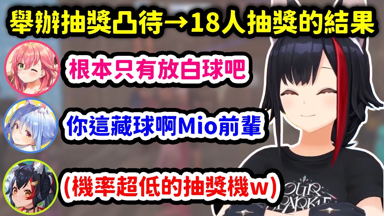 舉辦凸待抽獎來了18名成員抽獎，卻因機率過低被懷疑黑箱的Mio香w【大神澪】【Hololive中文精華】