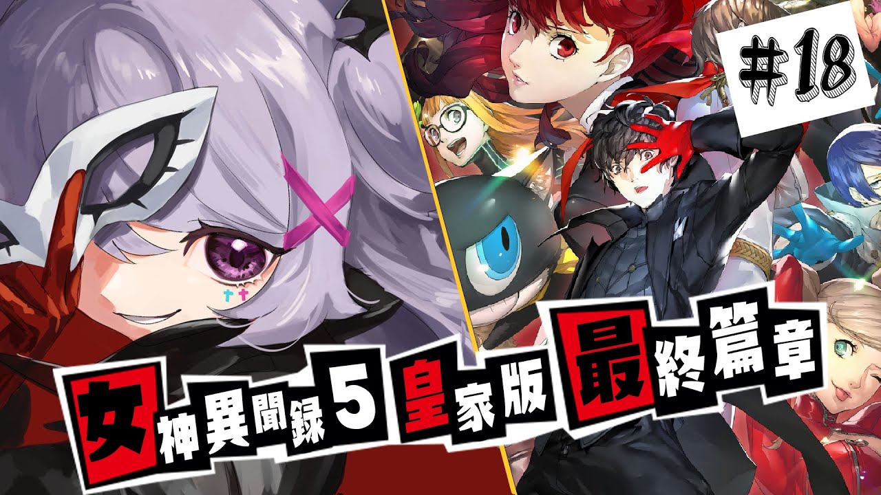 【女神異聞錄 P5R】前往最終篇章！｜重新上傳【AoiHinamori​​】