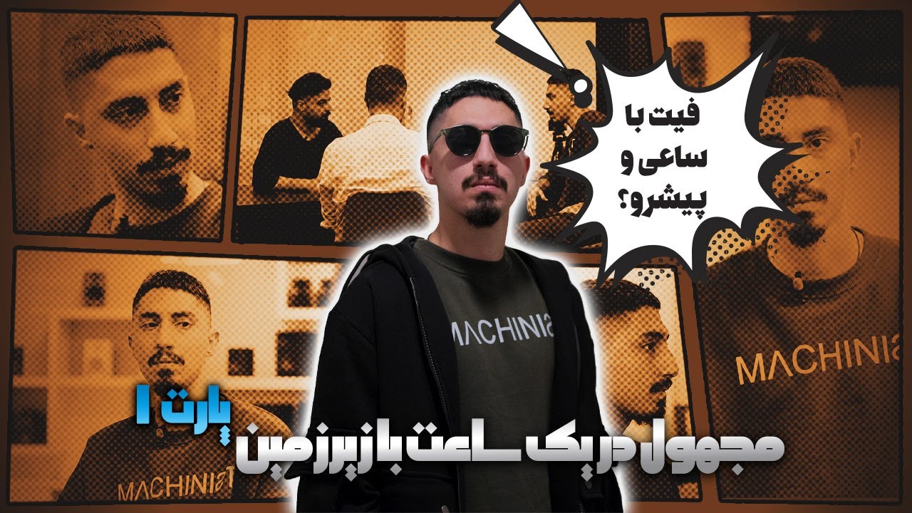 گفت‌وگو با مجهول - بخش ۱ |   1.Interview W/Majhool - Pt