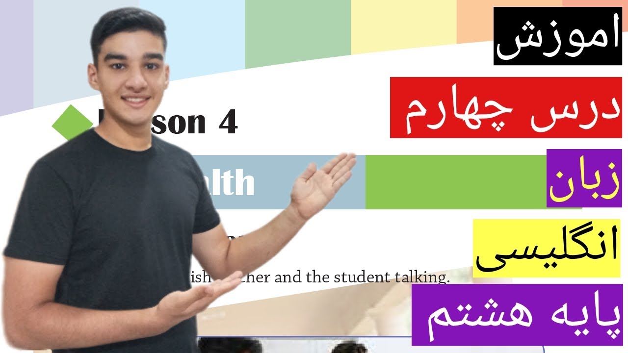 اموزش درس چهارم زبان انگلیسی پایه هشتم