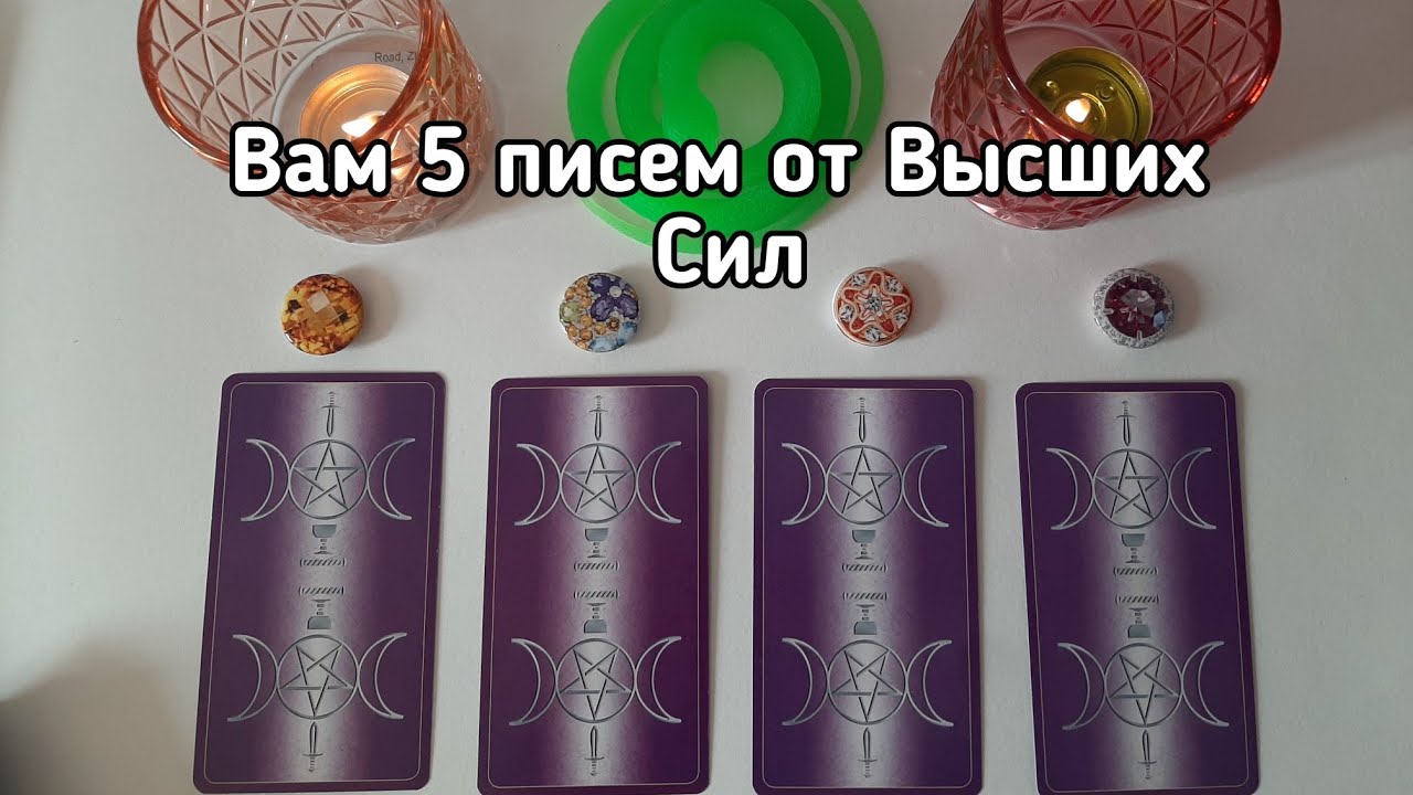 Выбери карту 🔮 ВАМ ПЯТЬ ПИСЕМ ОТ ВЫСШИХ СИЛ! 🔮💯 ПРЕДСКАЗАНИЕ 🔮 ГАДАНИЕ НА ТАРО