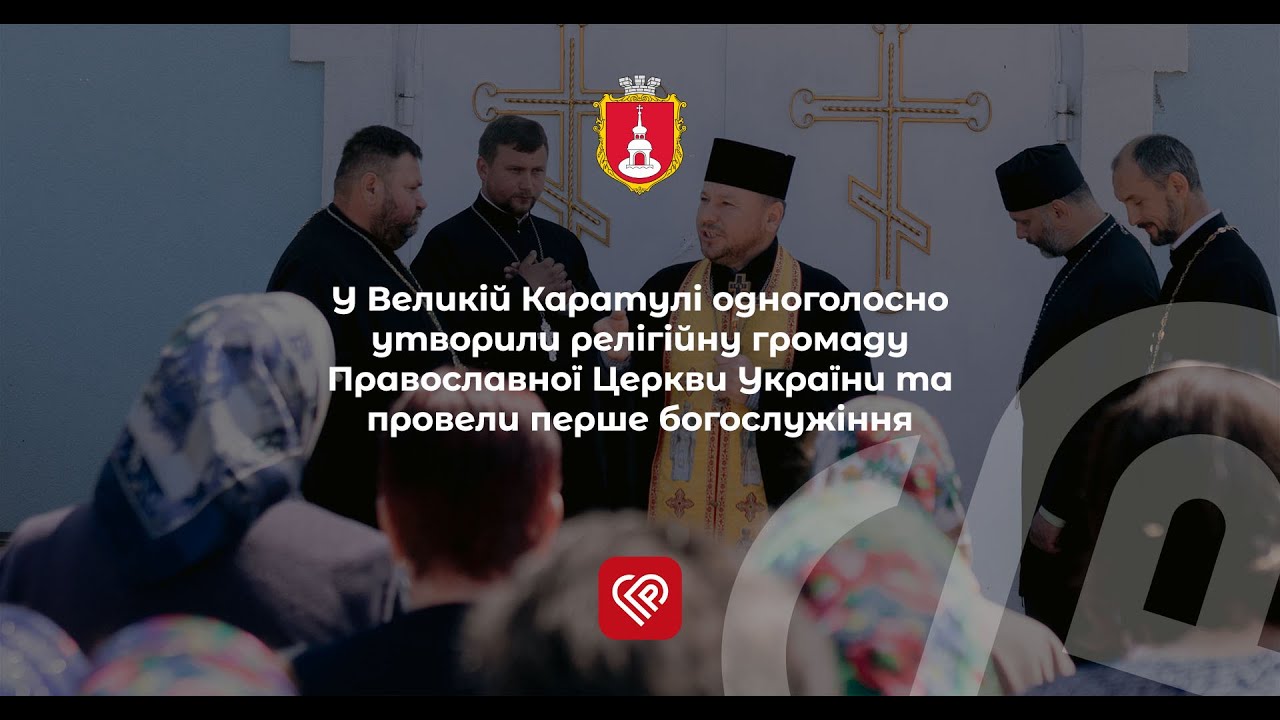 У Великій Каратулі одноголосно утворили релігійну громаду ПЦУ - відео без коментарів