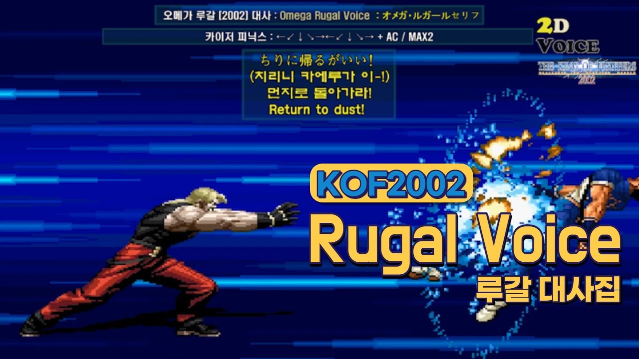 KOF2002 오메가 루갈 대사 모음 (Voice of 