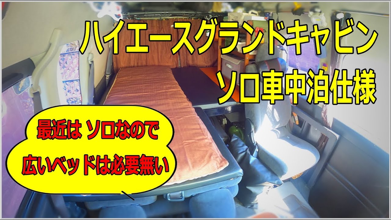 ハイエースグランドキャビン ソロ車中泊仕様
