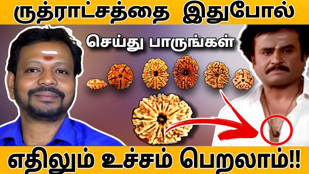 ருத்ராட்சத்தை இது போல் பயன்படுத்தினால் உயர்ந்த நிலையை அடையலாம் #mayansenthil #spiritual
