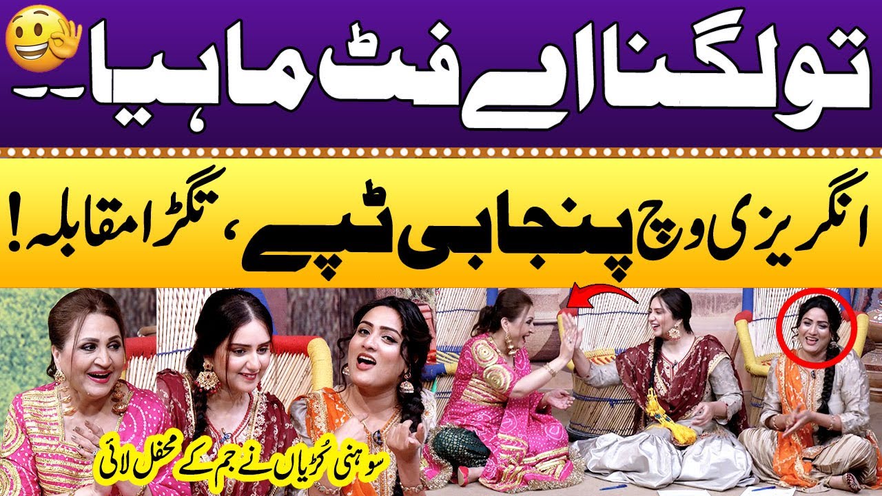 English Mein Punjabi Tapon Ka Muqabla!💃👌🏼 | Wedding Tappay Mahiye | Asma Abbas | Punjabi Kuriyan