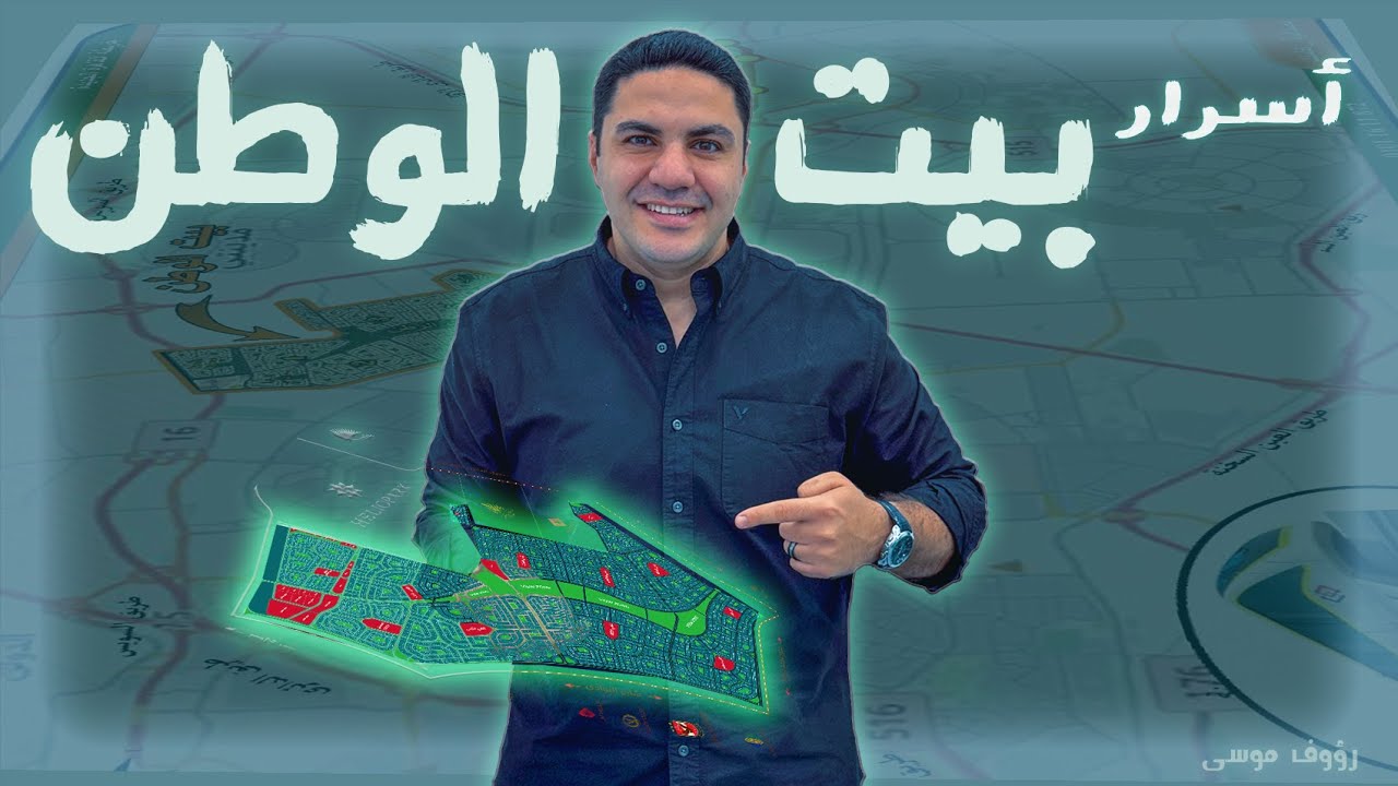 بيت الوطن التجمع الخامس - هعرفك على أسرار محدش قلهالك - مع أفضل شرح في القاهرة الجديدة لبيت الوطن.
