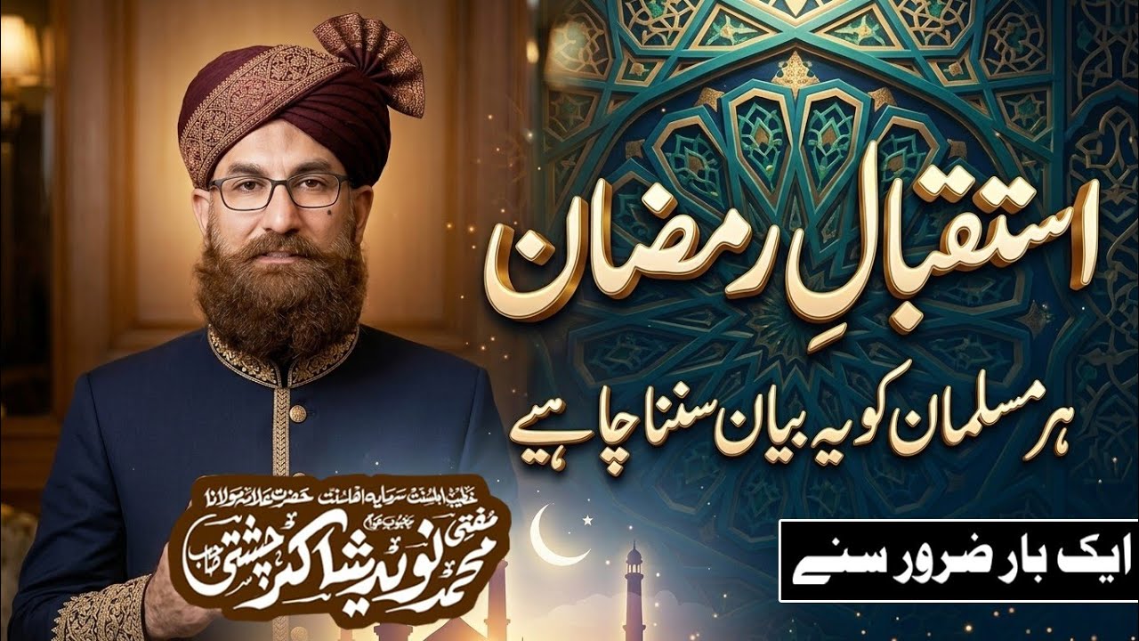 istqbal e Ramzan...by... Allama Muhammad Naveed shakir 