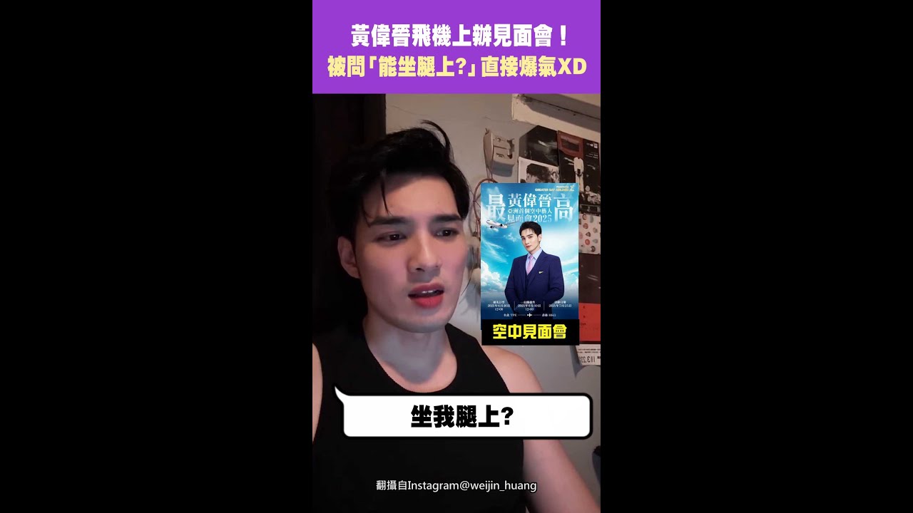 黃偉晉飛機上辦見面會！ 被問「能坐腿上？」直接爆氣XD #Shorts
