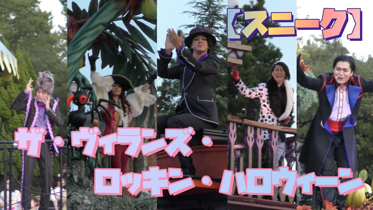【スニーク】オタクが嬉しさのあまり叫んだ！！ザヴィランズロッキンハロウィーン