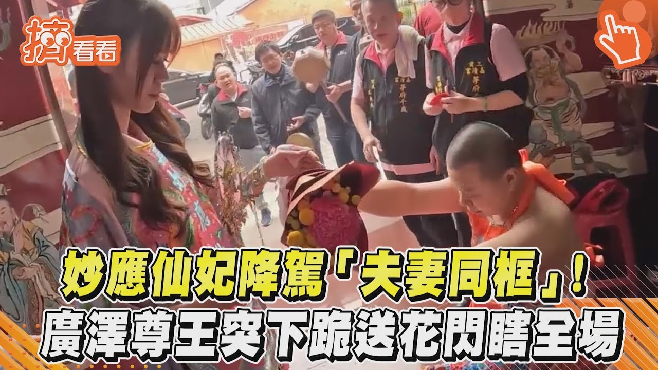 妙應仙妃降駕「夫妻同框」! 廣澤尊王突下跪送花閃瞎全場｜TVBS新聞｜擠看看@TVBSNEWS01
