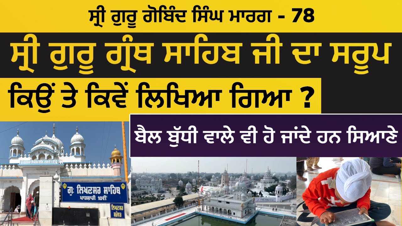 ਸ੍ਰੀ ਗੁਰੂ ਗ੍ਰੰਥ ਸਾਹਿਬ ਜੀ ਦਾ ਸਰੂਪ ਕਿਉਂ ਤੇ ਕਿਵੇਂ ਲਿਖਿਆ ਗਿਆ। Likhansar Sahib| Guru Gobind Singh Marg 78