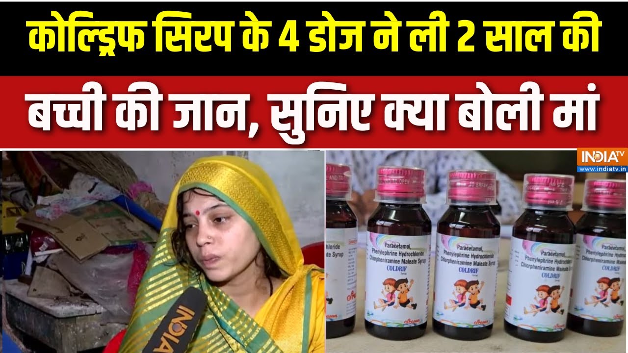 Coldrif Cough Syrup: कफ सिरप ने ली मासूमों की जान, सुनिए क्या बोला पीड़ित परिवार