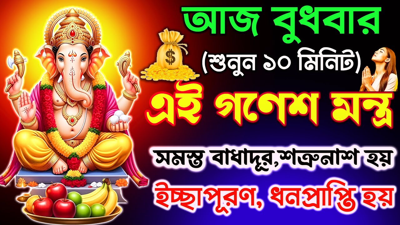আজ শুনুন  Ganesh Mantra ১০ মিনিট🕉️ | সমস্ত বাধাদূর,শত্রুনাশ,ইচ্ছাপূরণ হয়✅ || Ganesh Pranam Mantra