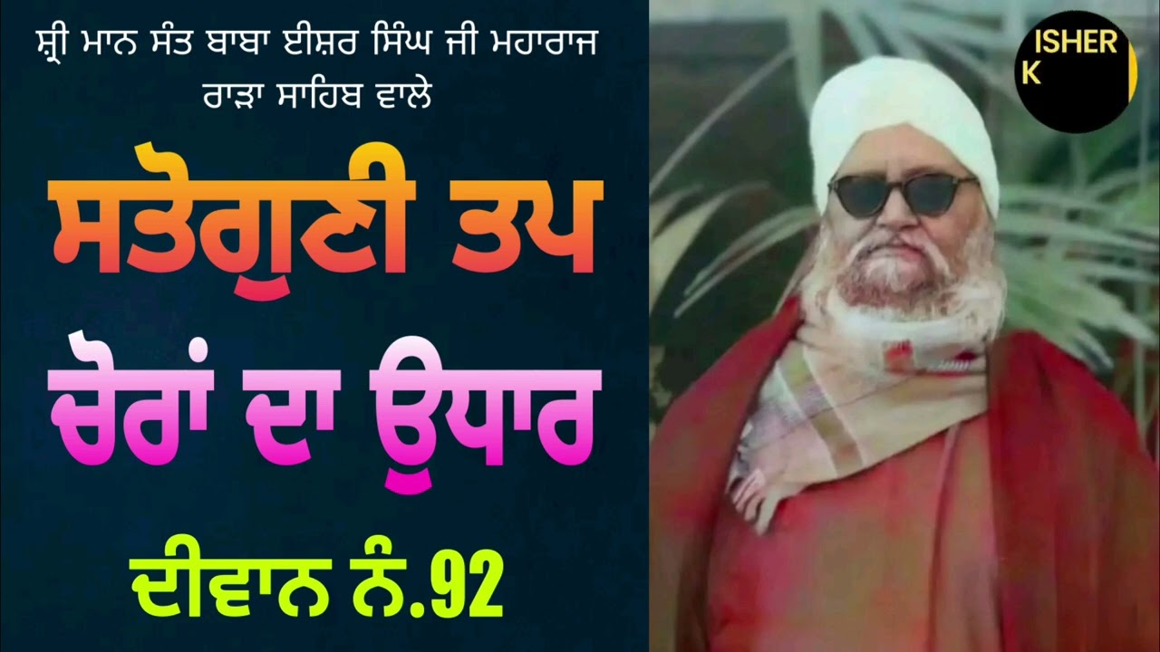 Sant Isher Singh Ji Rara Sahib Wale Diwan No.92 Choran Da Udhar @isherkirtantv