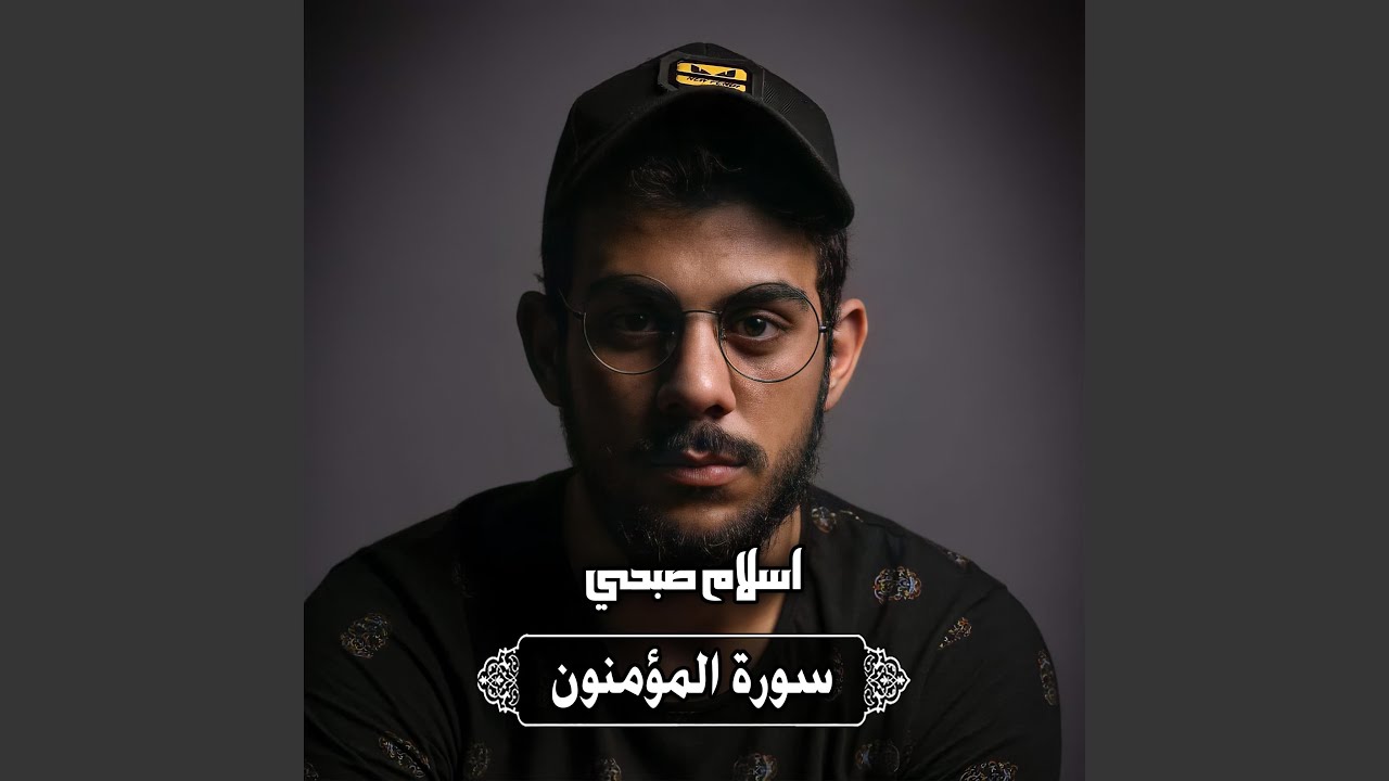 سورة المؤمنون