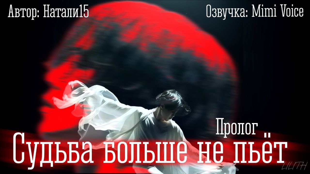 Судьба больше не пьёт / Натали15 / Пролог / озвучка фанфика BTS / юнмины / вигуки / намджины