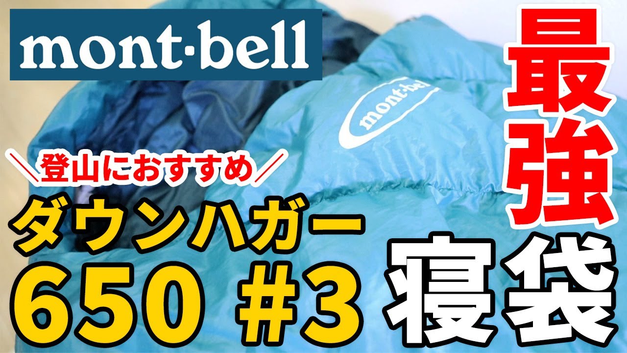［登山］コスパで選ぶならこのシュラフ！テント泊登山に超おすすめ寝袋・モンベル ダウンハガー650 #3！～軽量さや安さ（コスト）などポイントを解説～