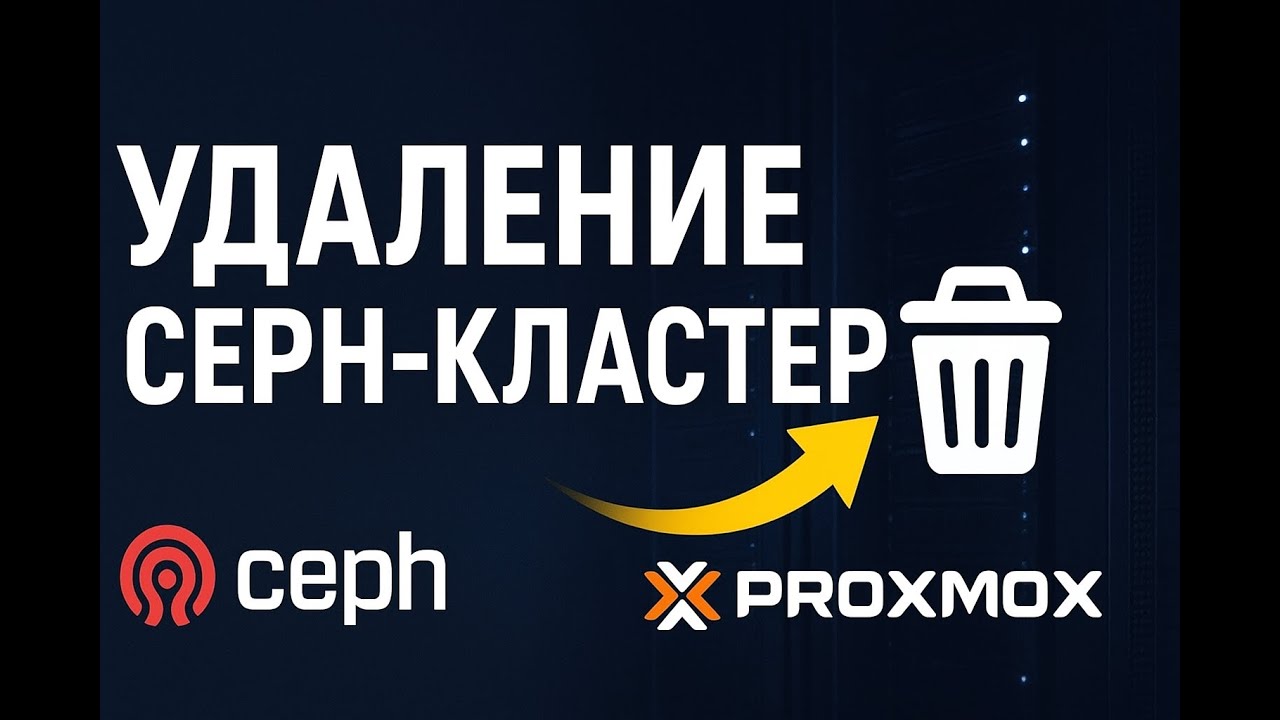 Proxmox + Ceph: как демонтировать кластер полностью