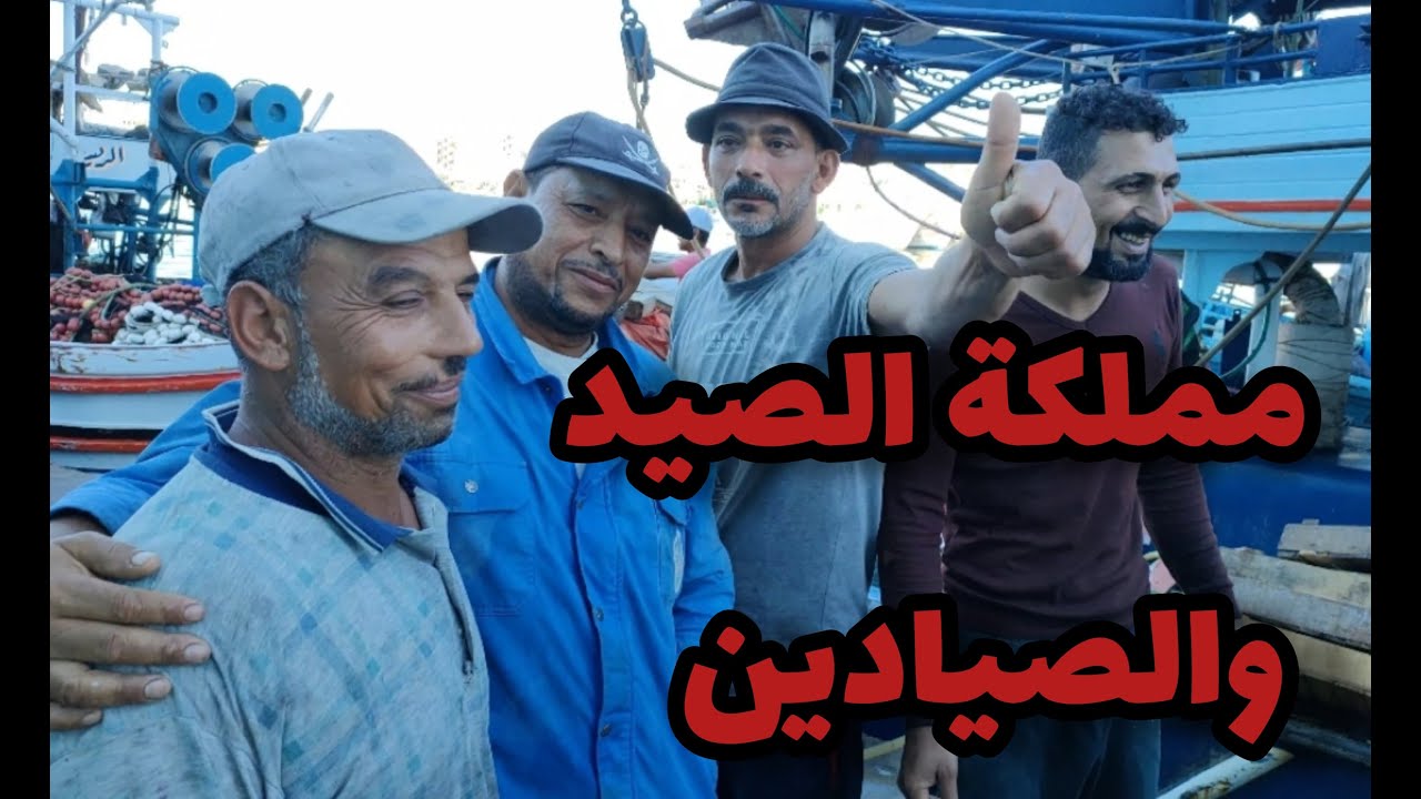 عزبة البرج مملكة الصيد وصناعة المراكب وأشهر بورصة للسمك فى مصر