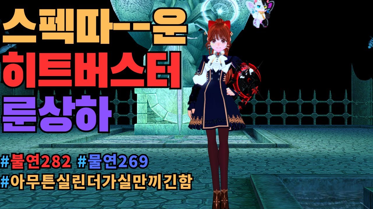 [마비노기] 히트버스터 룬상하 (불연282)