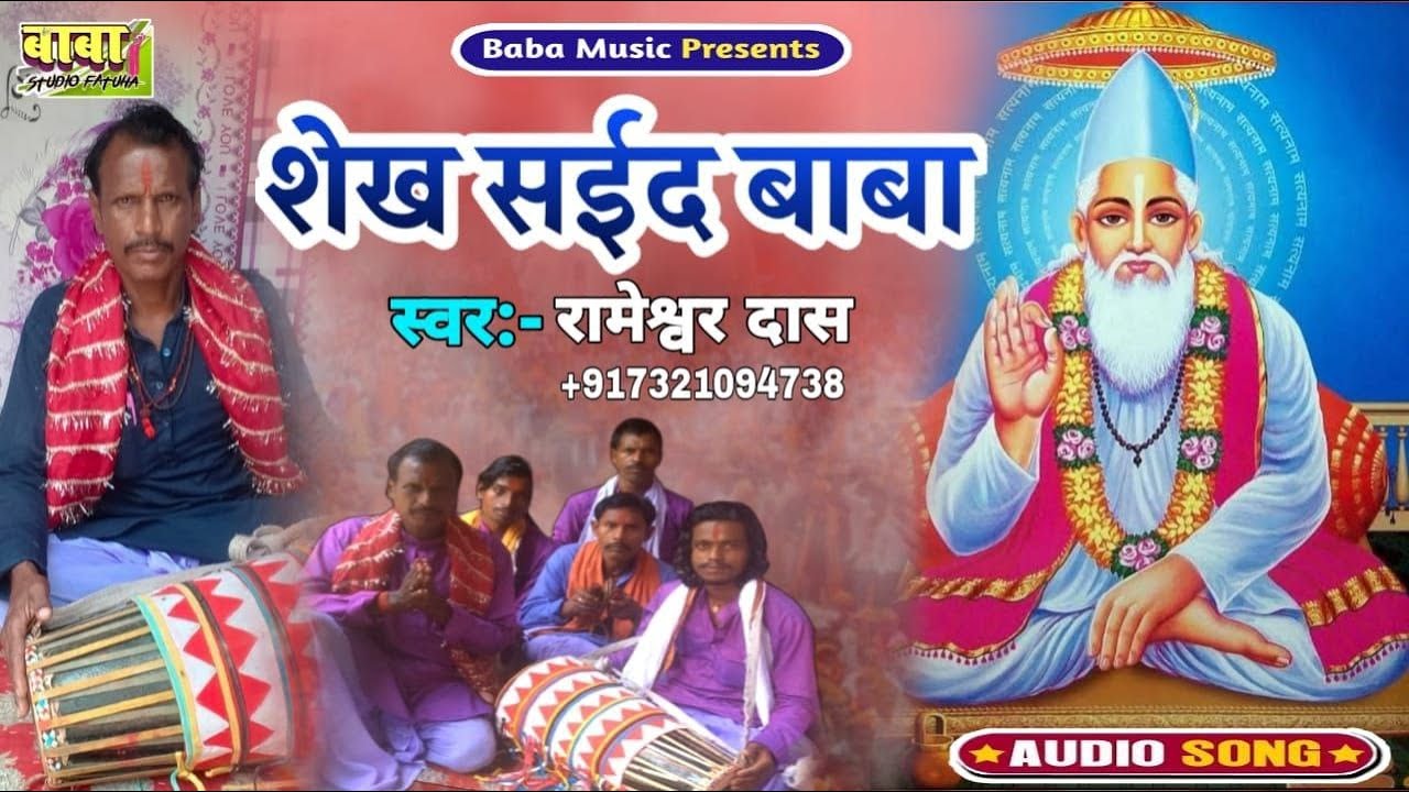 VIDEO #Rameshwar Das #sheikh Syed Baba #manar#शेख साहेब #mira sahab ka bhajan #makhdoom baba ka भजन#