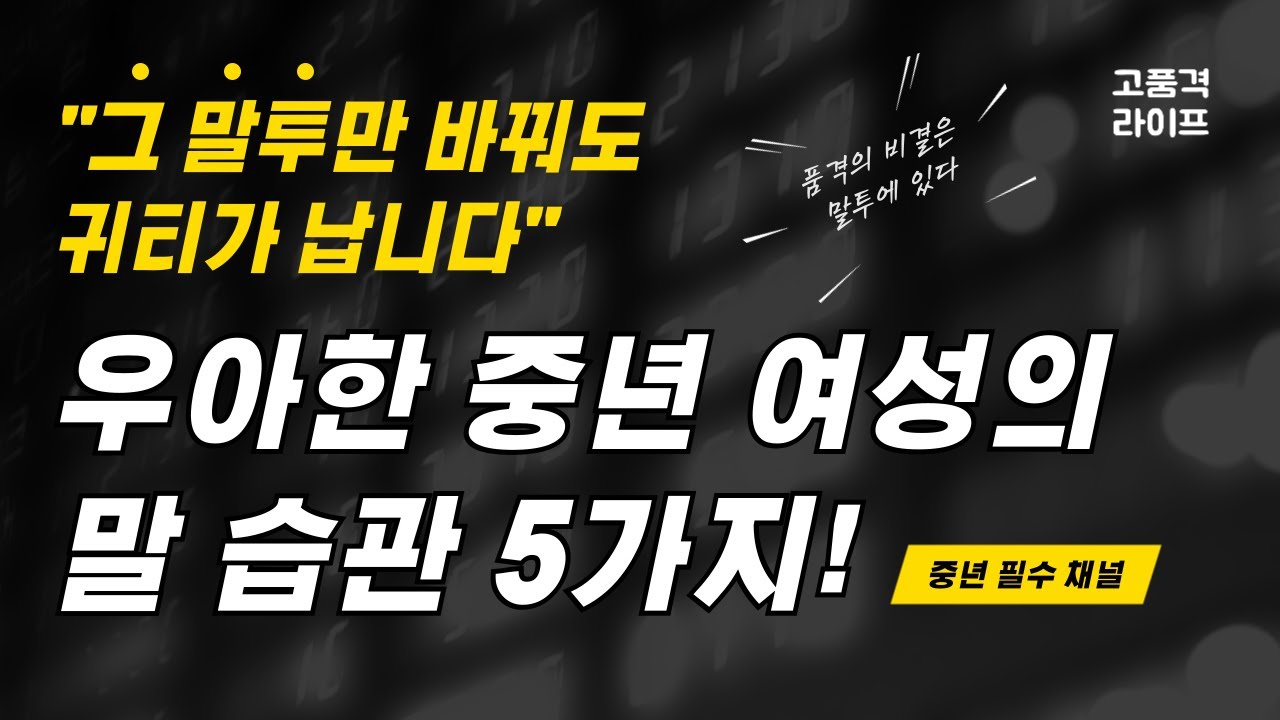 [중년필수시청] 귀티나고 우아한 중년 여성의 말 습관과 피해야 할 표현들 #중년여성 #중년명언 #삶의지혜