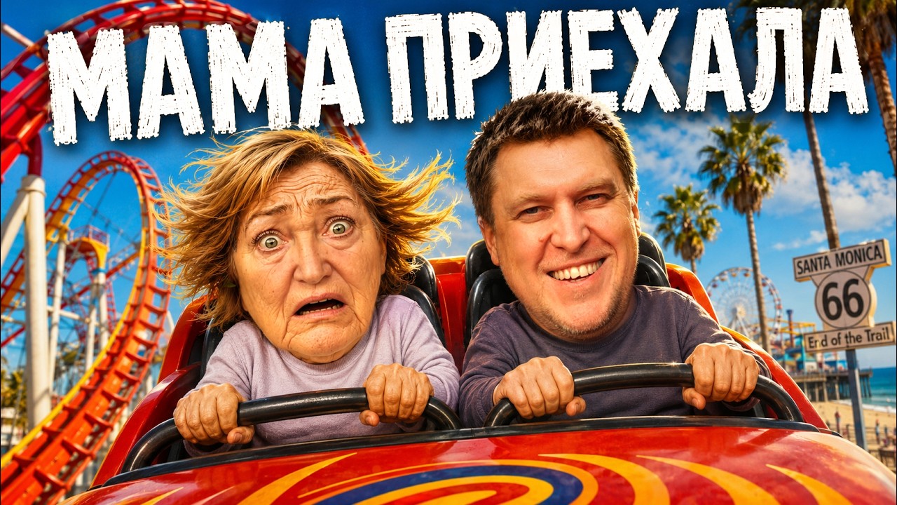 МАМА САШИ НЕЗЛОБИНА В ШОКЕ ОТ США