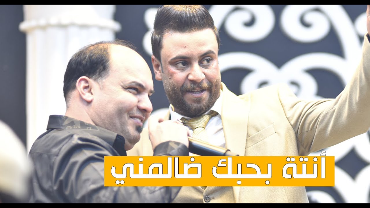 صلاح الغزال ضالم ضالم ضالمني انتة بحبك ضالمني 💗🔥 ردح عراقي يخبل جديد وحصري
