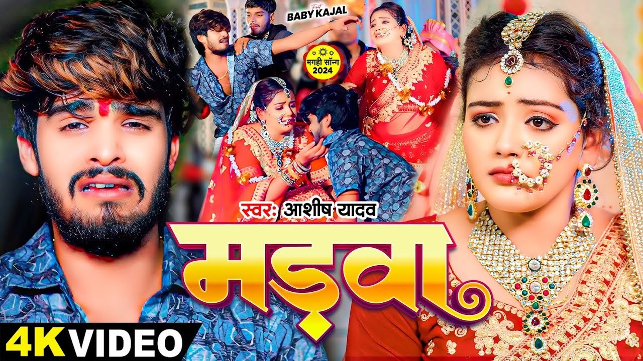 #VIDEO | मड़वा | #Ashish Yadav, #Baby Kajal का एक और दर्दनाक बेवफाई | New Maghi Song 2026