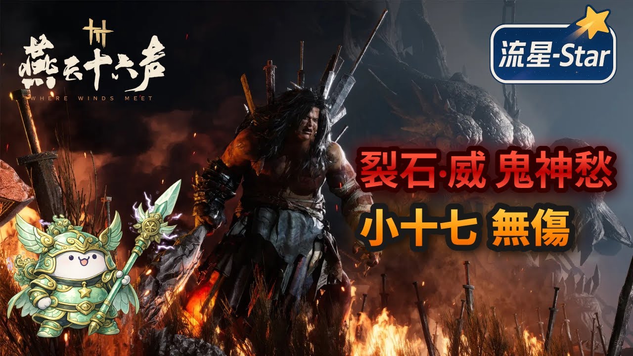 【燕雲十六聲 Where Winds Meet】【裂石&middot;威】無傷 小十七 鬼神愁試煉｜絕境&middot;浴血｜流星-Star #燕雲十六聲 #WhereWindsMeet #WWMCIES2