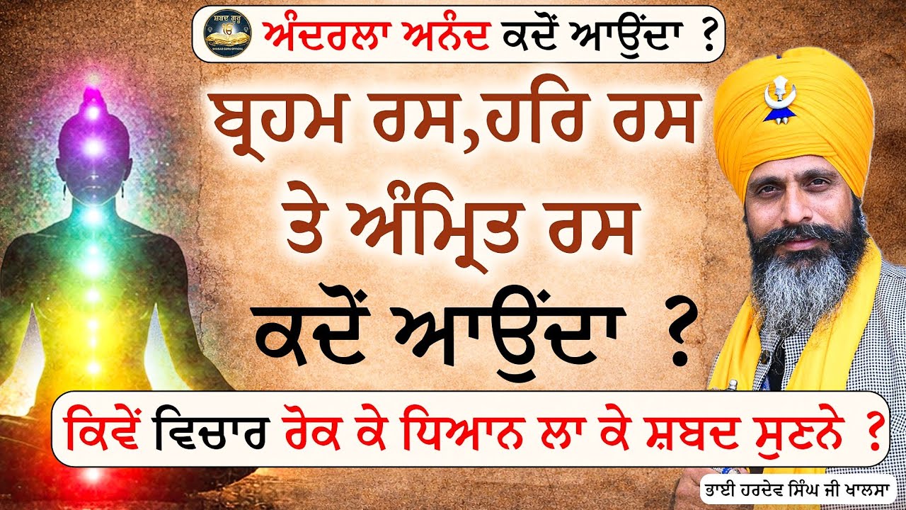 ਪੋਣ ਤੋਂ ਵੱਖ ਹੋ ਕੇ ਕਿਵੇਂ ਸ਼ਬਦ ਸੁਣਨੇ | Bhai Hardev Singh Khalsa | @shabadguruofficial
