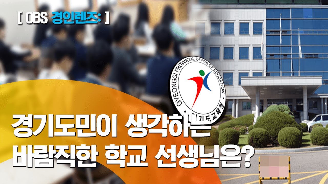 경기도민이 생각하는 바람직한 학교 선생님은? / 성인 1천200명 대상 설문조사 실시 / '소통', '지식', '전문성' 꼽혀