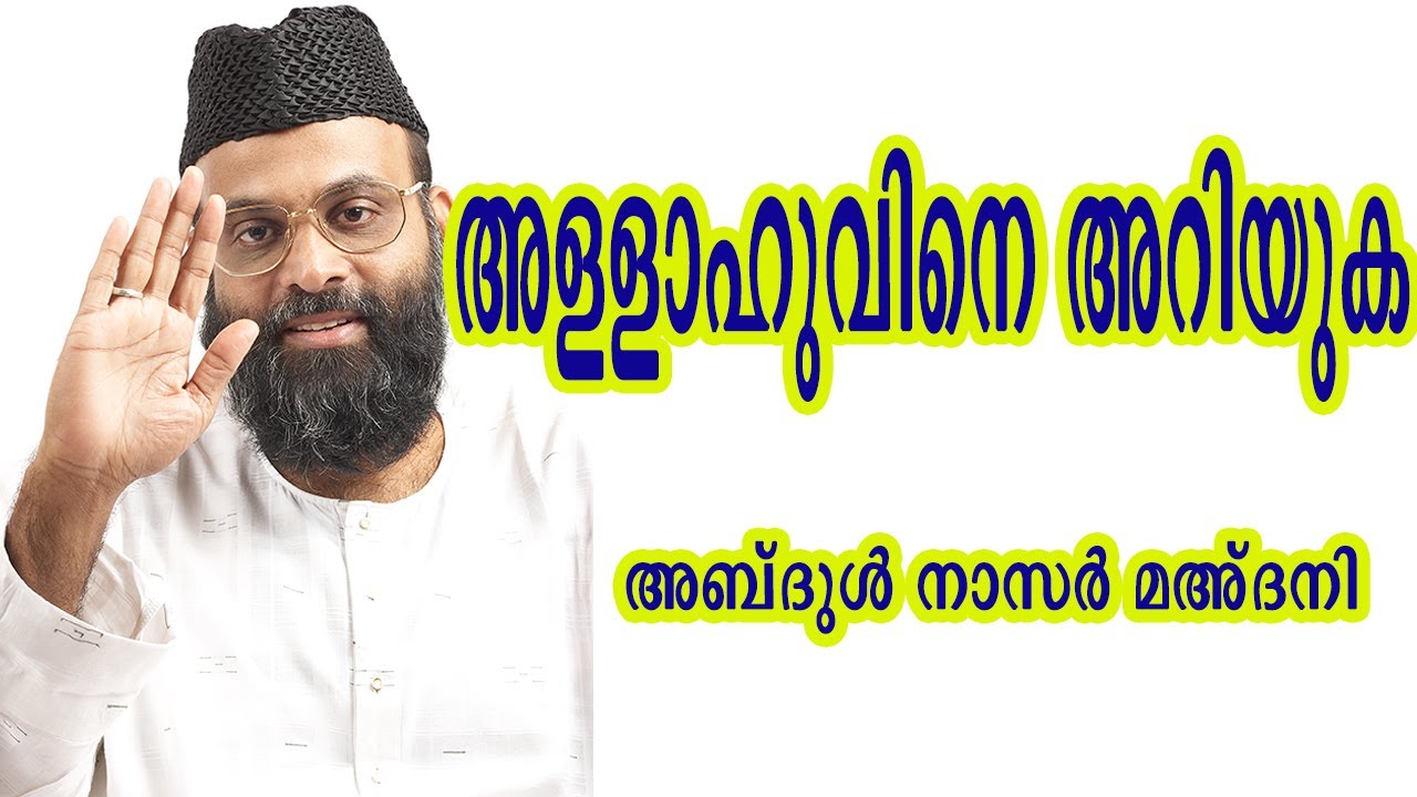 അള്ളാഹുവിനെ അറിയുക │Abdul Nasir Maudany